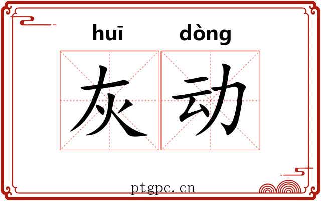 灰动