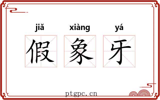 假象牙 假象牙