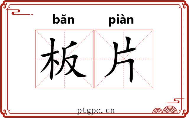 板片