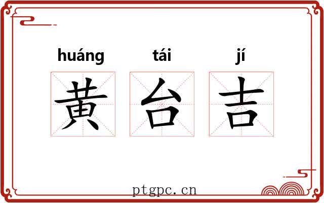 黄台吉