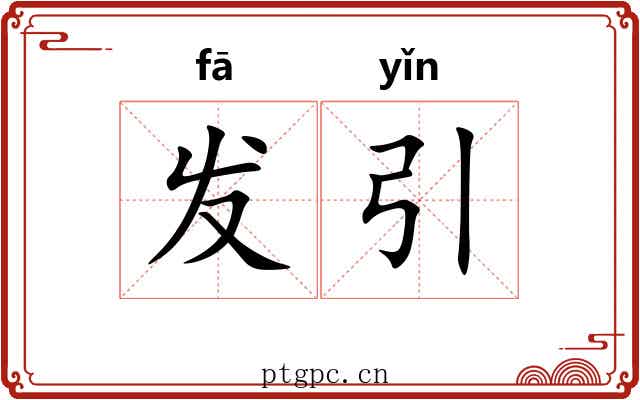 发引