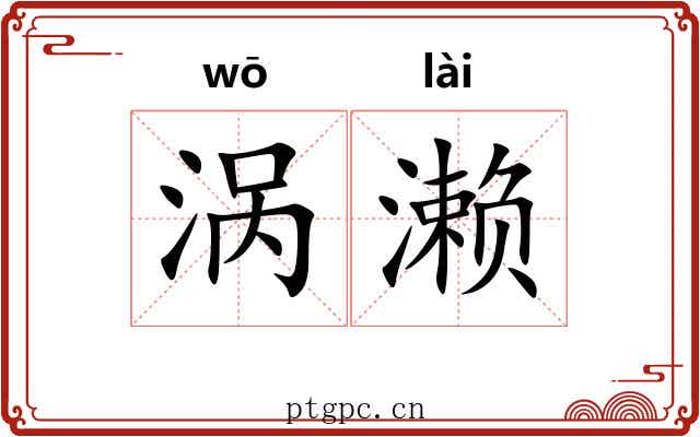 涡濑