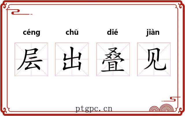 层出叠见