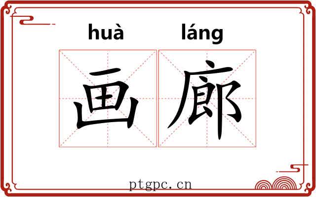 画廊