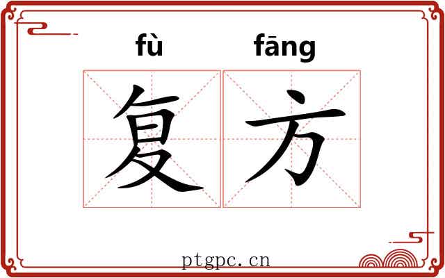 复方