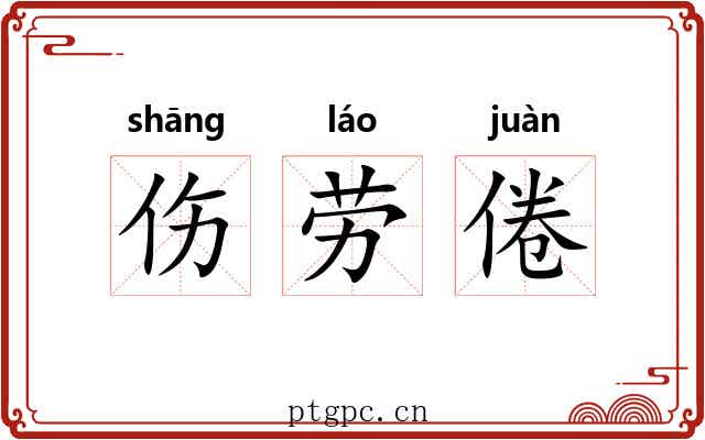 伤劳倦
