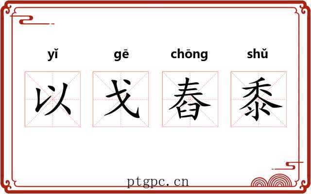 以戈舂黍