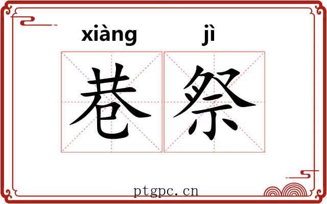 巷祭