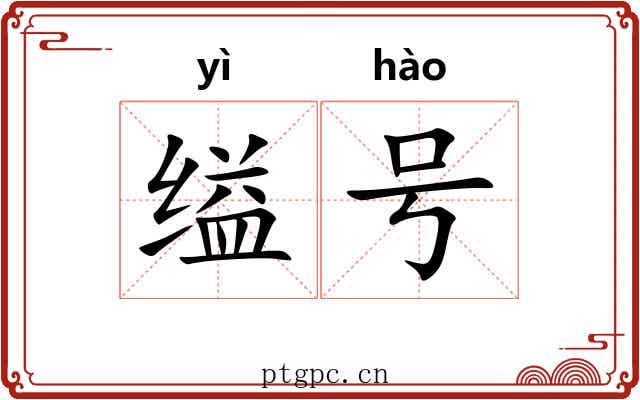 缢号