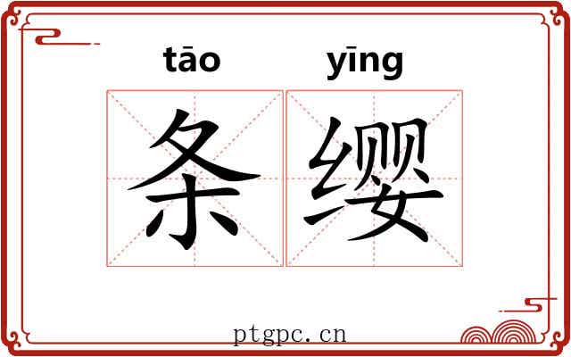条缨