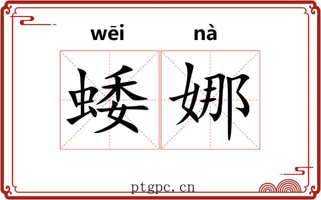 蜲娜