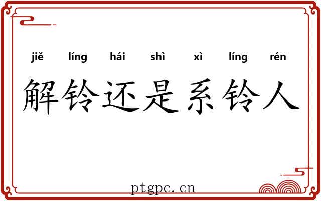 解铃还是系铃人 解铃还是系铃人