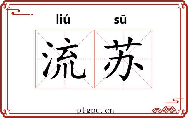 流苏