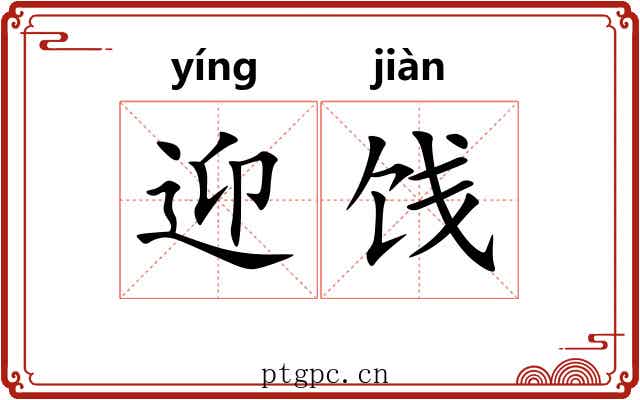 迎饯