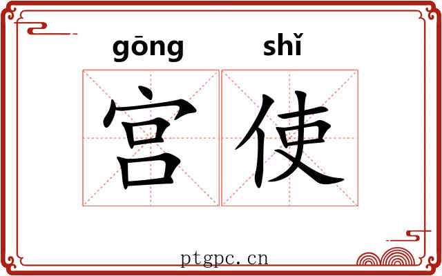 宫使 宫使