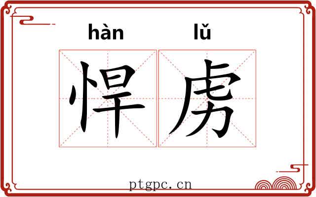 悍虏