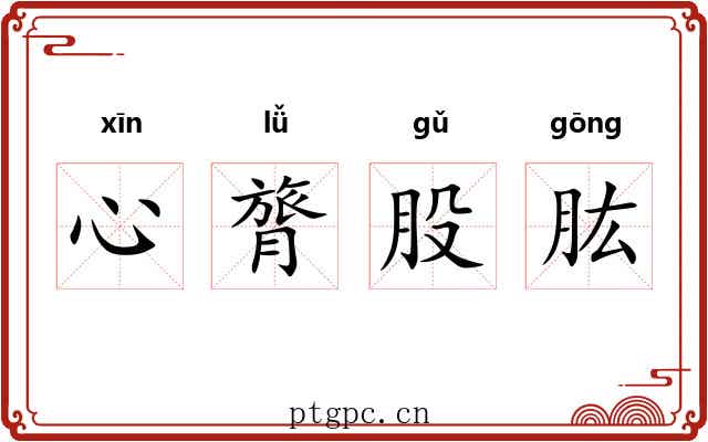 心膂股肱 心膂股肱