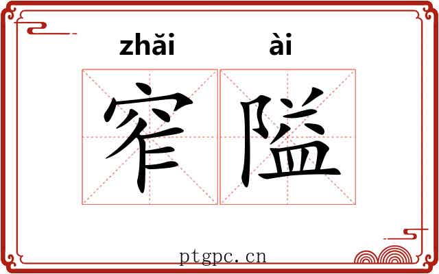 窄隘