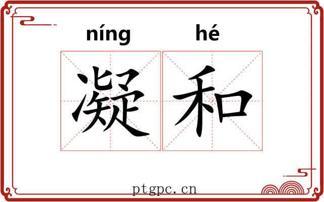 凝和 凝和