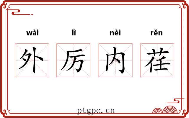 外厉内荏