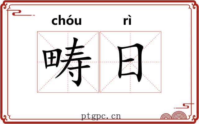 畴日