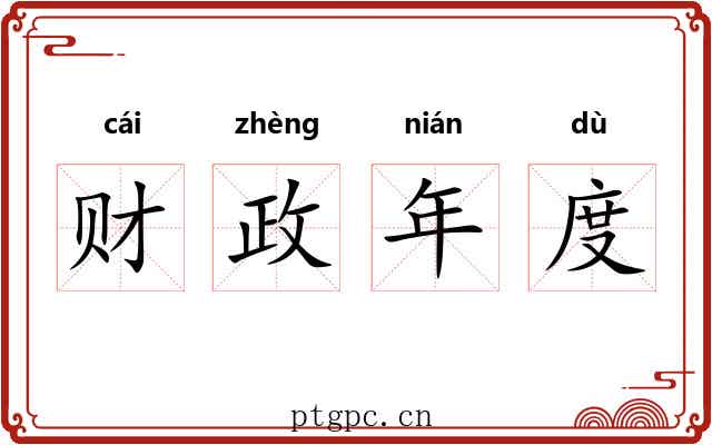 财政年度 财政年度