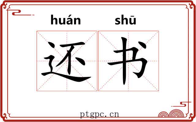 还书