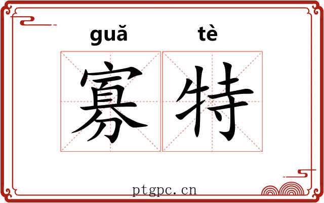 寡特
