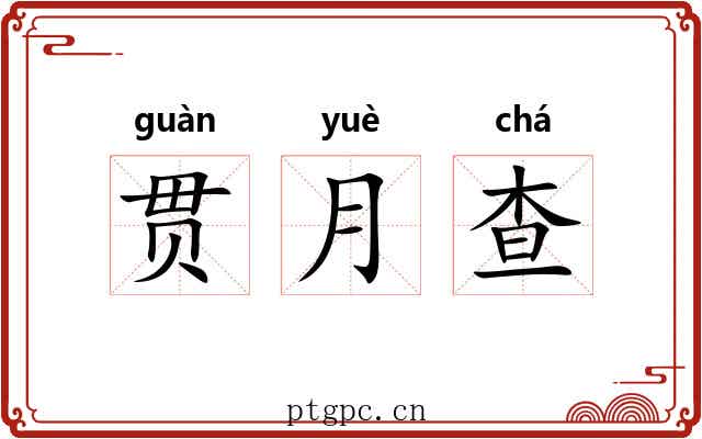 贯月查