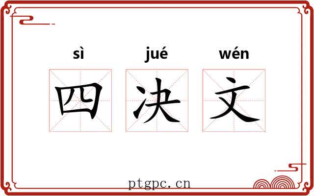 四决文 四决文