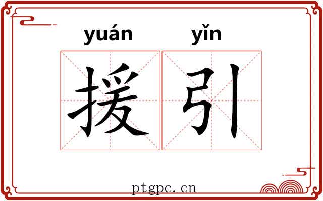 援引