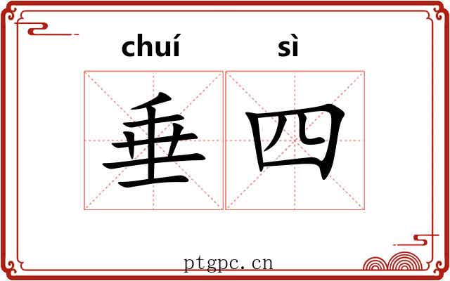 垂四