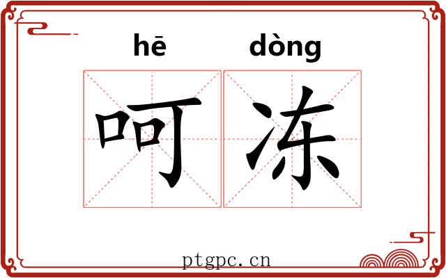 呵冻