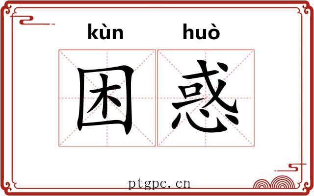 困惑