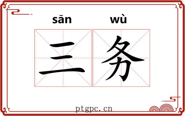 三务