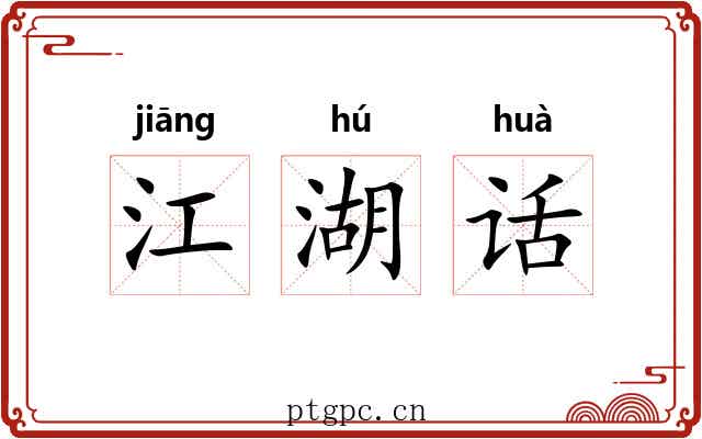 江湖话 江湖话
