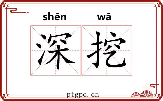 深挖 深挖