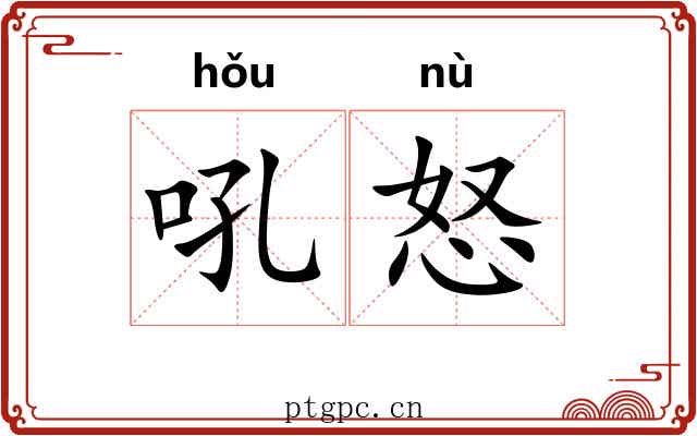 吼怒 吼怒