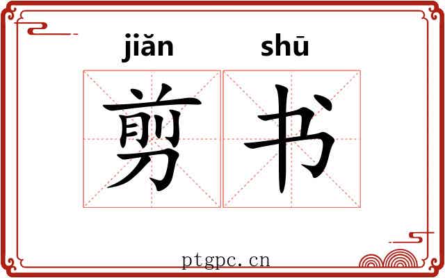 剪书