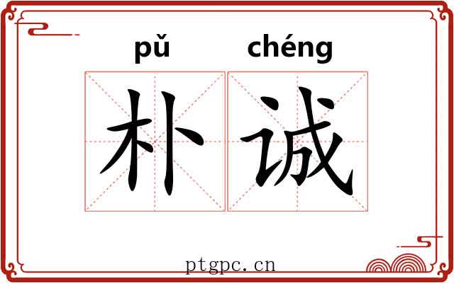 朴诚