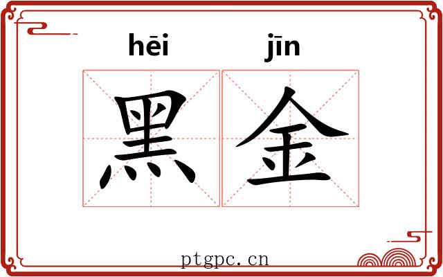 黑金