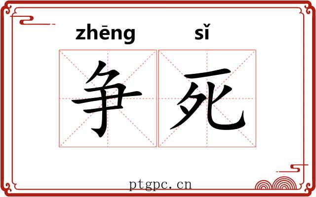 争死