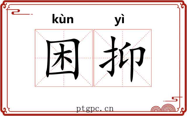 困抑