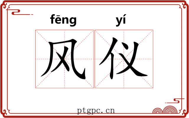 风仪 风仪