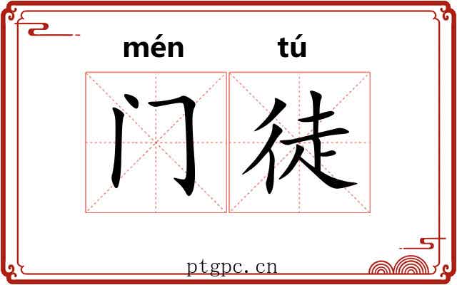门徒 门徒