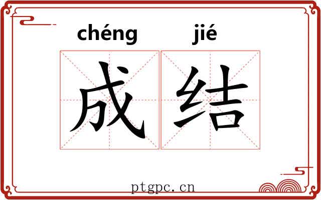 成结 成结