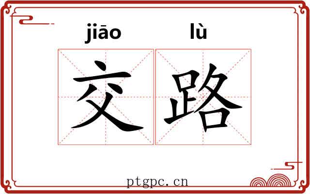交路