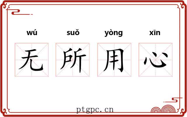无所用心
