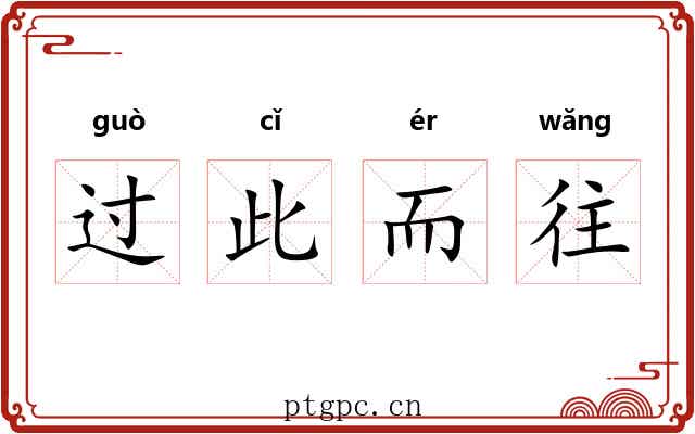过此而往