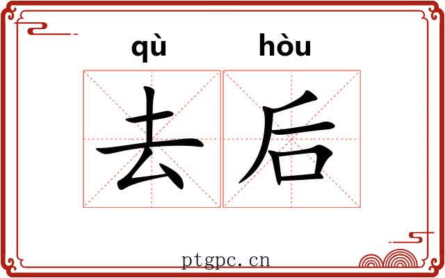 去后 去后